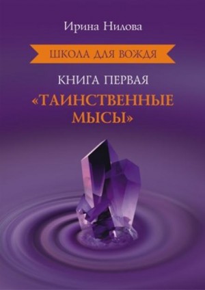 Ирина Нилова - Таинственные Мысы