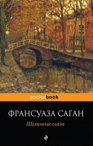 Франсуаза Саган - Небо Италии. Разрыв по-римски