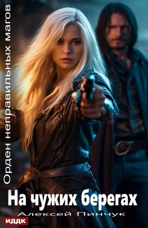 Алексей Владимирович Пинчук - На чужих берегах