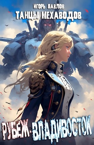 Игорь Павлов - Рубеж-Владивосток