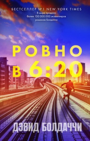 Дэвид Болдаччи - Ровно в шесть двадцать