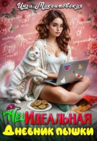 (Не)идеальная. Дневник пышки