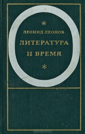 Леонид Леонов - Падение Зарядья