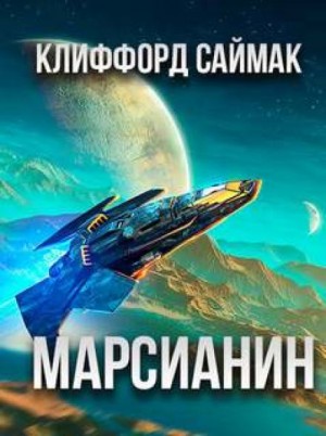 Клиффорд Саймак - Марсианский отшельник