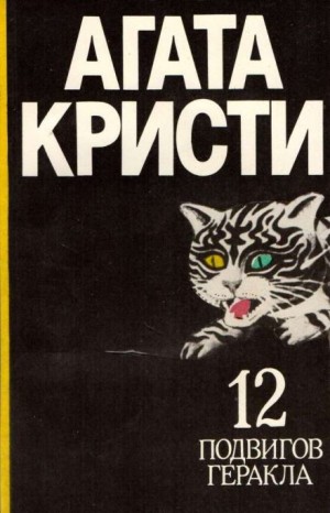 Агата Кристи - Сборник «Подвиги Геракла»/«Подвиги Геркулеса»