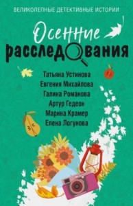 Сборник: Осенние расследования