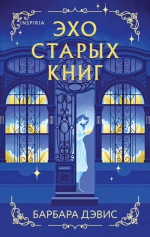 Барбара Дэвис - Эхо старых книг