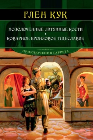 Глен Кук - Позолоченные латунные кости. Теневые воры