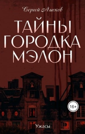 Сергей Геннадьевич Лысков - Тайны городка Мэлон