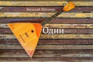 Василий Шукшин - Одни