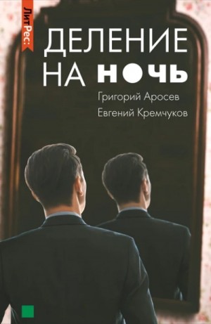 Евгений Кремчуков, Григорий Аросев - Деление на ночь