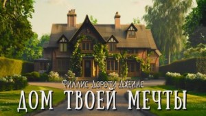 Филлис Дороти Джеймс - Дом твоей мечты