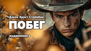 Джон Стейнбек - Побег