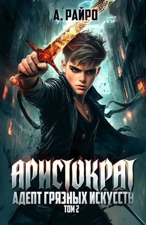А. Райро /Анна Кондакова - Адепт грязных искусств