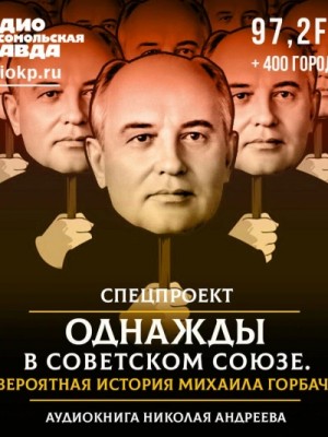 Николай Андреев - Однажды в Советском Союзе. Невероятная история Михаила Горбачева