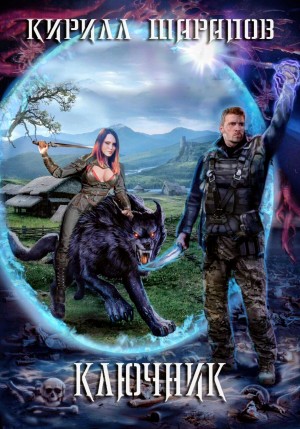 Кирилл Шарапов - Ключник