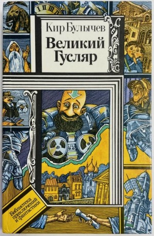 Кир Булычёв - Великий Гусляр. Часть 4
