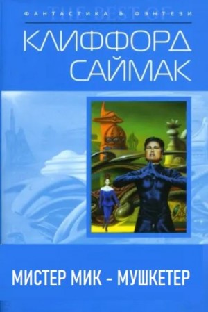 Клиффорд Саймак - Мистер Мик — мушкетёр