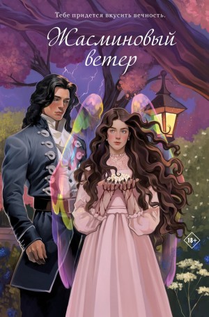 Катерина Алешина - Жасминовый ветер