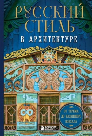 Коллектив авторов - Русский стиль в архитектуре. От терема до Казанского вокзала