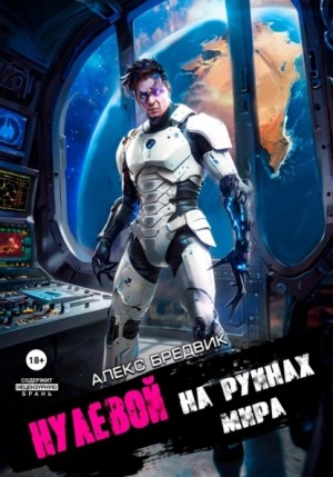 Алексей Щинов a.k.a. Алекс Бредвик - Нулевой. Том 6. На Руинах Мира