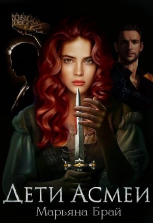 Марьяна Брай - Дети Асмеи
