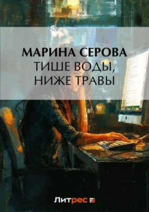 Марина Серова - Тише воды, ниже травы