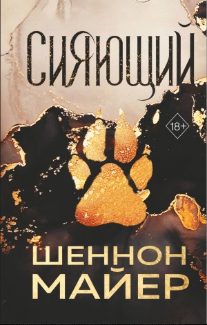 Шеннон Майер - Сияющий