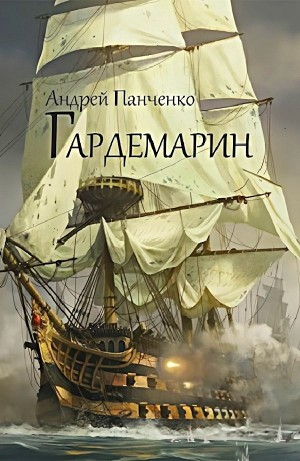 Андрей Алексеевич Панченко - Гардемарин