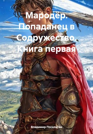 Владимир Поселягин - Попаданец в Содружество