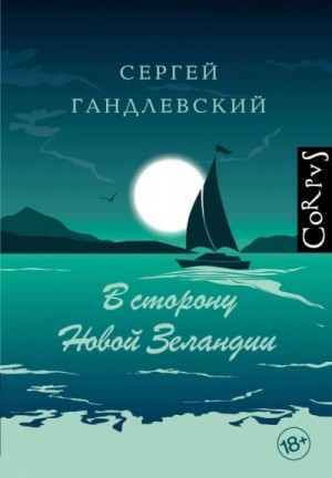 Сергей Гандлевский - В сторону Новой Зеландии. Путевые очерки