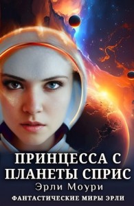 Принцесса с планеты Сприс