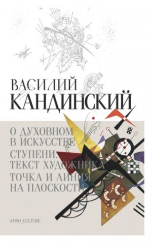 Кандинский Василий - О духовном в искусстве. Ступени. Текст художника. Точка и линия на плоскости (сборник)