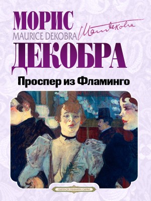 Морис Декобра - Проспер из Фламинго