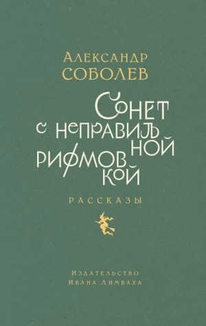 Александр Соболев - Сонет с неправильной рифмовкой