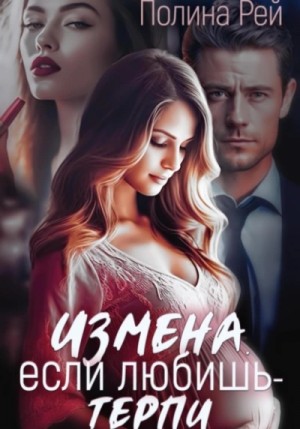 Полина Рей - Измена. Если любишь – терпи