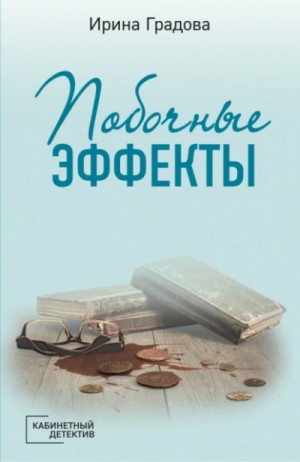 Ирина Градова / Ирина Шконда - Побочные эффекты