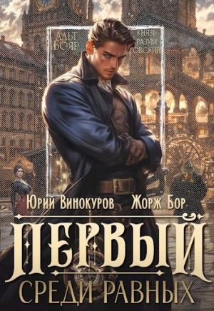 Жорж Бор, Юрий Винокуров - Первый среди Равных