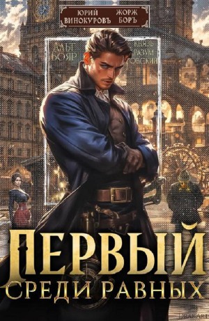 Жорж Бор, Юрий Винокуров - Первый среди Равных