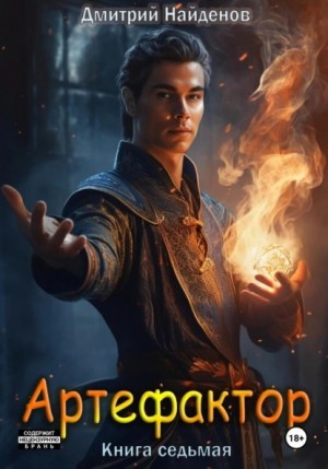 Дмитрий Найденов - Артефактор 7