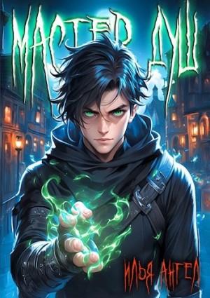 Илья Ангел, Алекс Ключевской (Лёха) - Мастер душ. Том 1