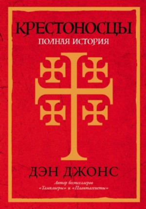 Дэн Джонс - Крестоносцы: Полная история