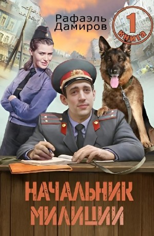 Рафаэль Дамиров - Начальник милиции 1