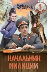 Начальник милиции 1