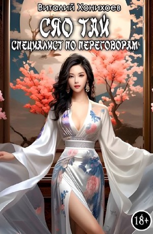 Виталий Хонихоев - Сяо Тай, специалист по переговорам