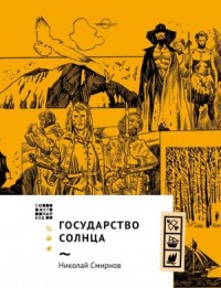 Государство Солнца