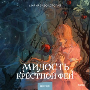 Мария Заболотская - Милость крестной феи (Мрачно-волшебный ретеллинг "Золушки")