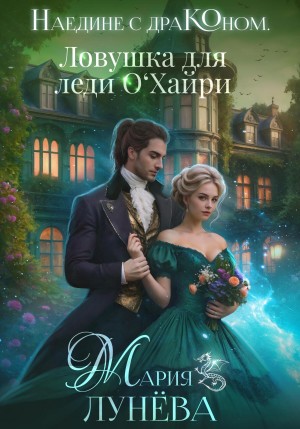 Мария Лунёва - Наедине с драконом. Ловушка для леди О'Хайри.