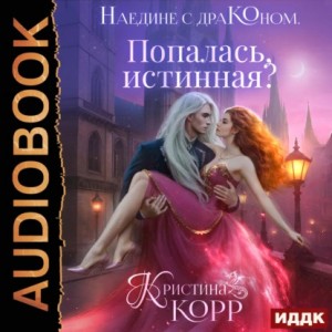 Кристина Корр - Наедине с драконом. Попалась, истинная?