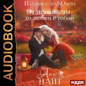 Алекс Найт - Наедине с драконом. От ненависти до любви с тобой